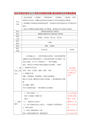 2022年高中音樂 5.1 音樂與詩歌的交融-群眾歌曲與藝術(shù)歌曲教案