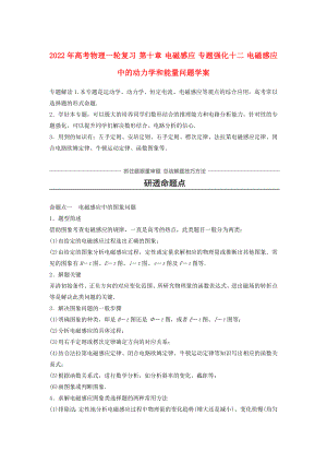 2022年高考物理一輪復(fù)習(xí) 第十章 電磁感應(yīng) 專題強化十二 電磁感應(yīng)中的動力學(xué)和能量問題學(xué)案