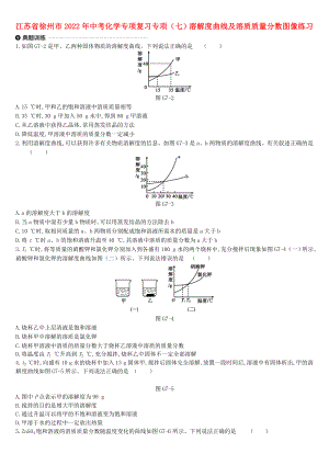 江蘇省徐州市2022年中考化學專項復習 專項（七）溶解度曲線及溶質(zhì)質(zhì)量分數(shù)圖像練習