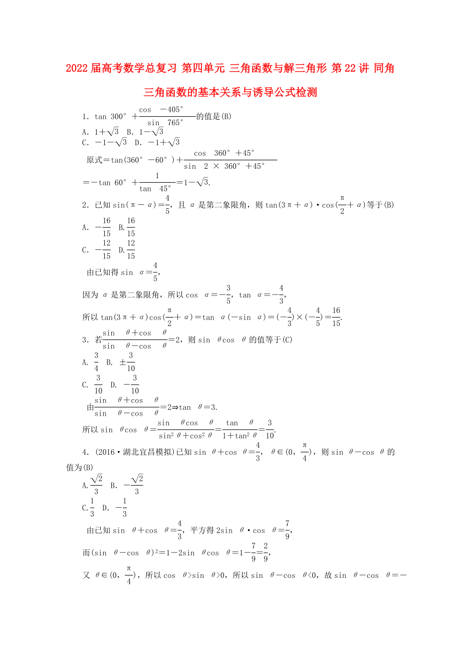 2022屆高考數(shù)學(xué)總復(fù)習(xí) 第四單元 三角函數(shù)與解三角形 第22講 同角三角函數(shù)的基本關(guān)系與誘導(dǎo)公式檢測_第1頁