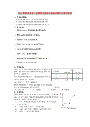 2022年高考化學一輪復習《鹽類水解的應用》學案蘇教版