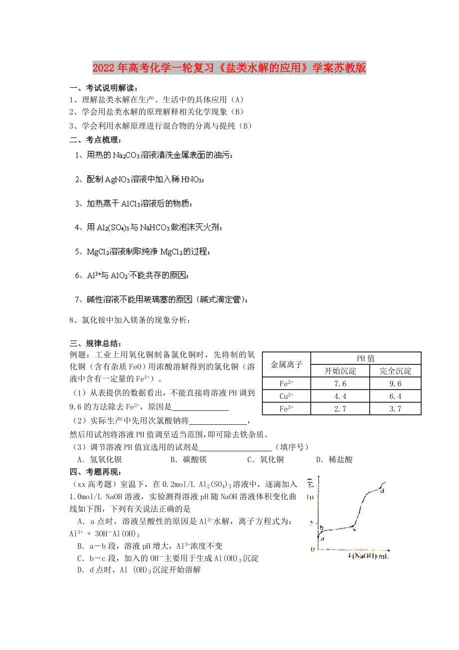 2022年高考化學一輪復習《鹽類水解的應用》學案蘇教版_第1頁