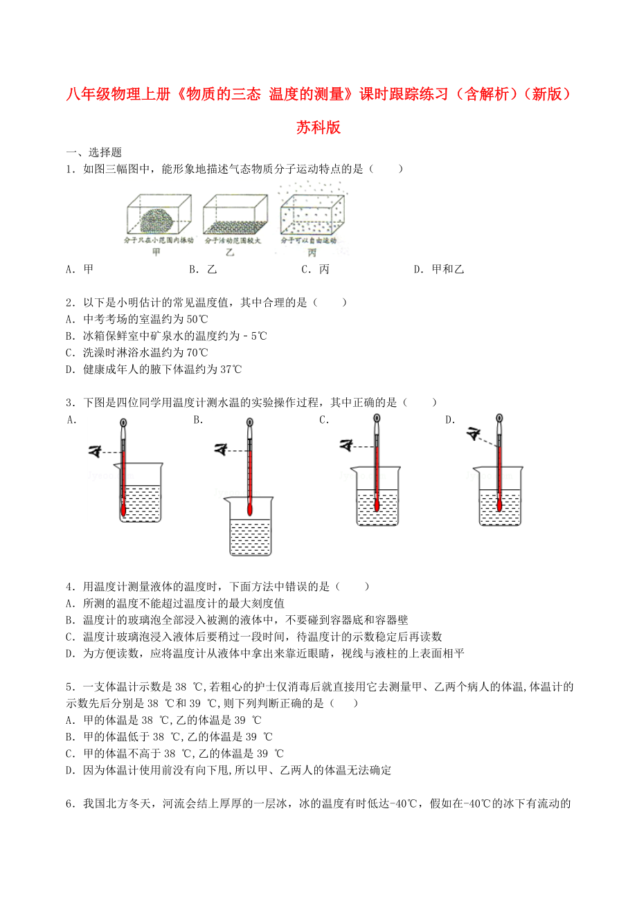 八年級(jí)物理上冊(cè)《物質(zhì)的三態(tài) 溫度的測(cè)量》課時(shí)跟蹤練習(xí)（含解析）（新版）蘇科版_第1頁(yè)