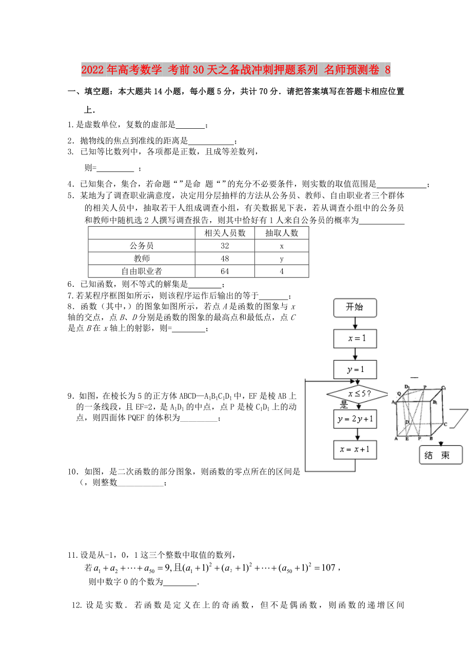 2022年高考數(shù)學(xué) 考前30天之備戰(zhàn)沖刺押題系列 名師預(yù)測(cè)卷 8_第1頁(yè)