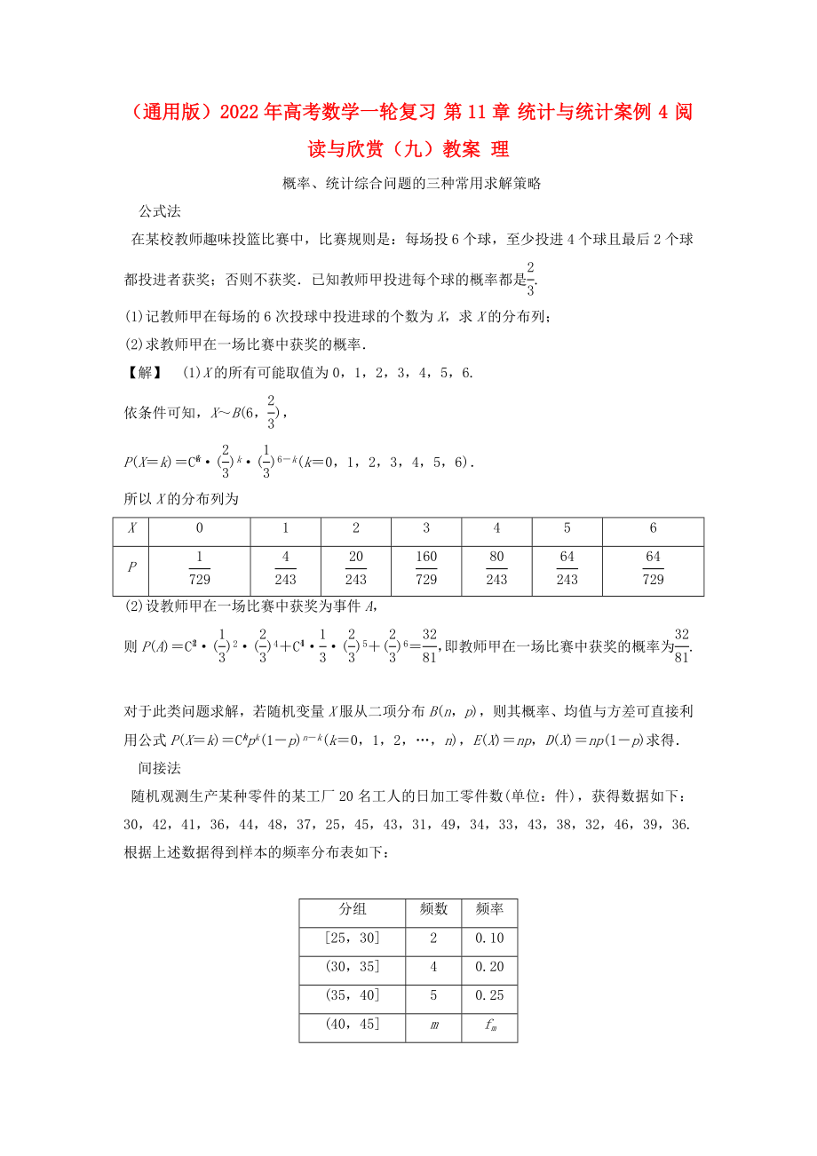 （通用版）2022年高考数学一轮复习 第11章 统计与统计案例 4 阅读与欣赏（九）教案 理_第1页