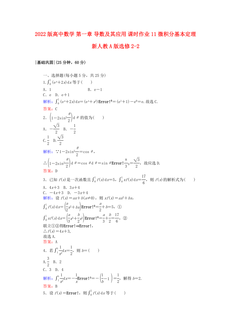 2022版高中數(shù)學 第一章 導數(shù)及其應用 課時作業(yè)11 微積分基本定理 新人教A版選修2-2_第1頁