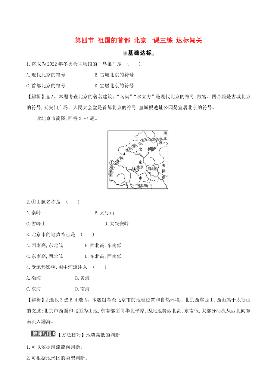 八年級地理下冊 第六章 第四節(jié) 祖國的首都 北京一課三練 達標闖關（新版）新人教版_第1頁