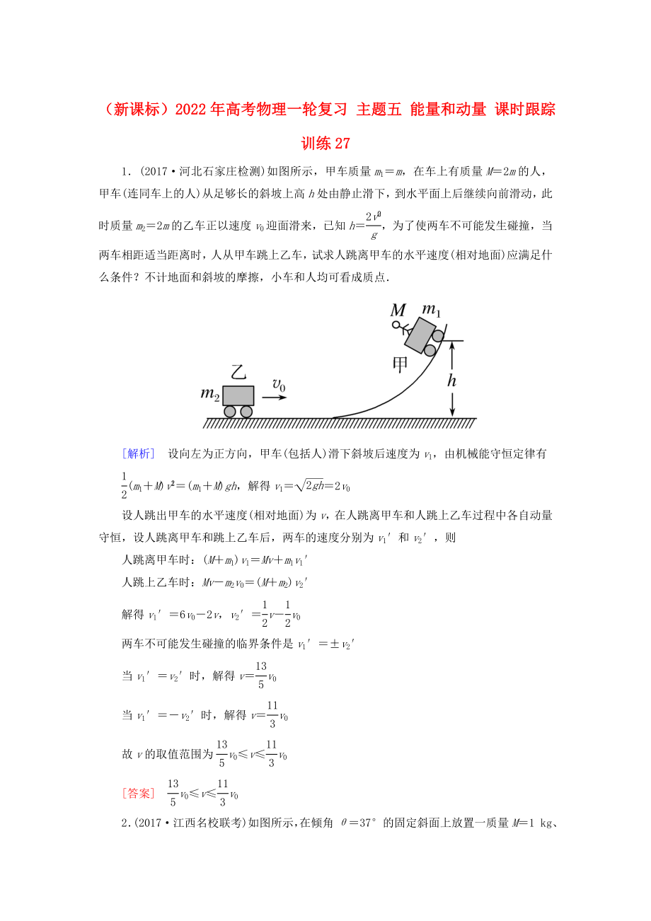 （新課標(biāo)）2022年高考物理一輪復(fù)習(xí) 主題五 能量和動量 課時跟蹤訓(xùn)練27_第1頁