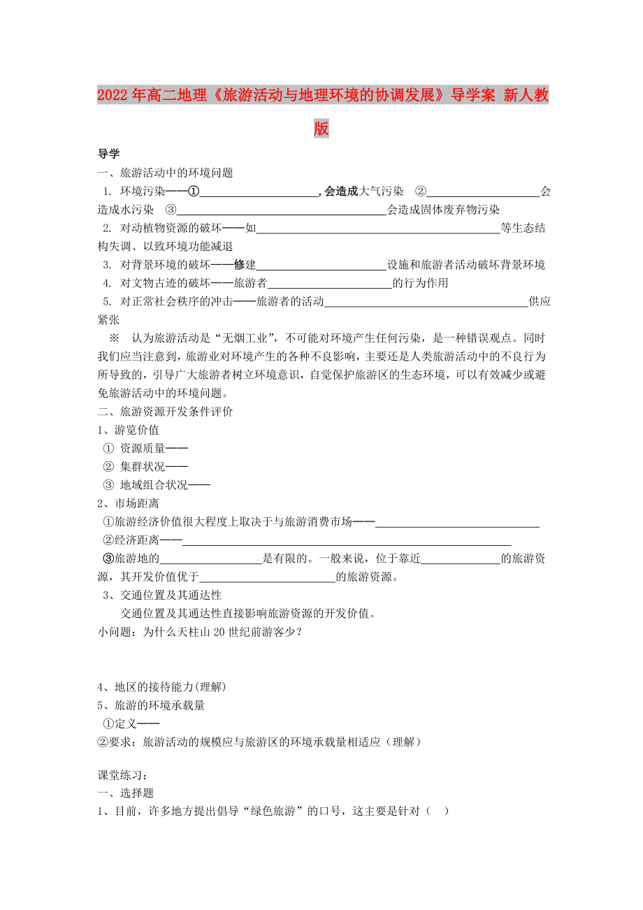 2022年高二地理《旅游活動與地理環(huán)境的協(xié)調(diào)發(fā)展》導學案 新人教版_第1頁