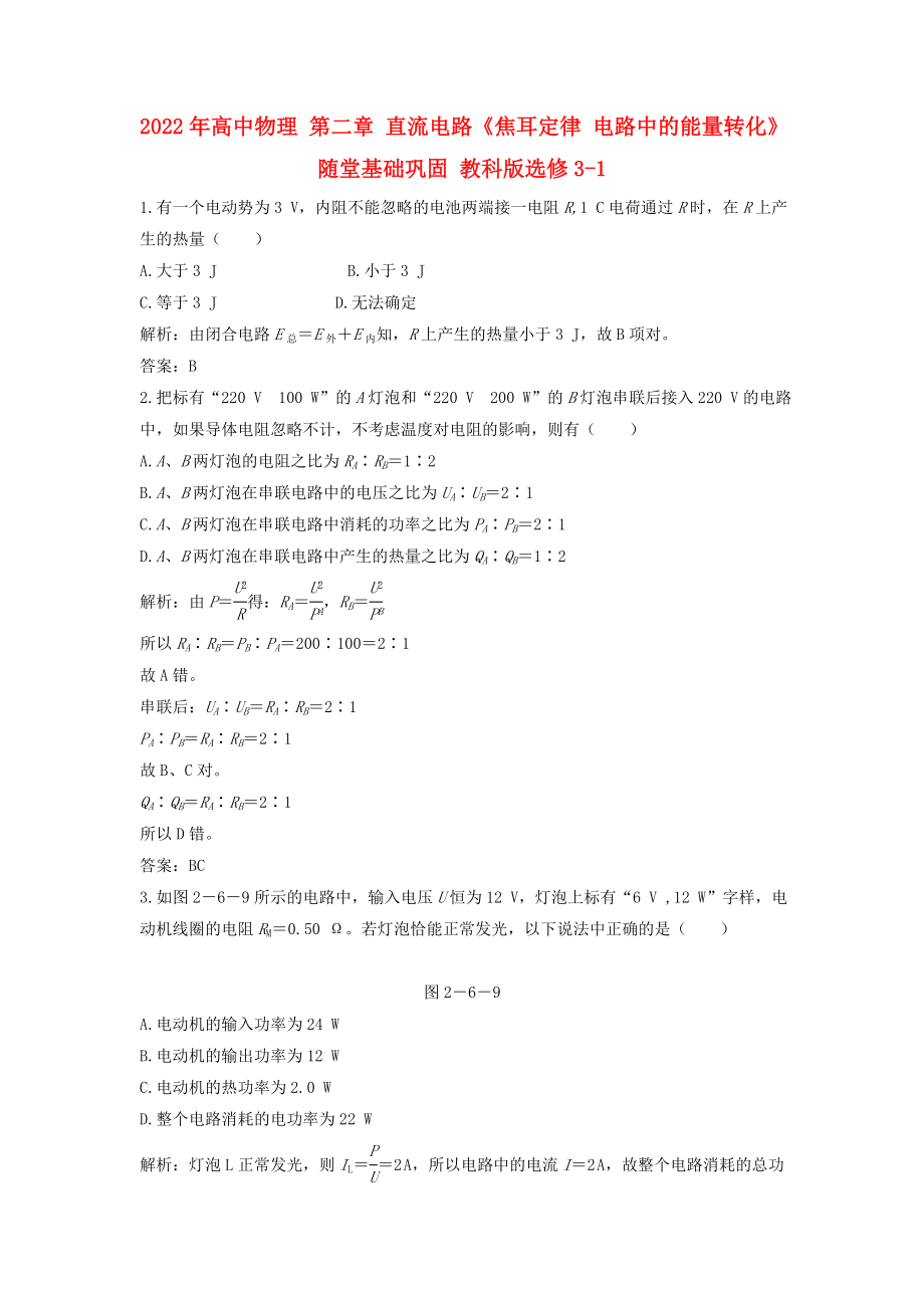 2022年高中物理 第二章 直流電路《焦耳定律 電路中的能量轉(zhuǎn)化》隨堂基礎(chǔ)鞏固 教科版選修3-1_第1頁