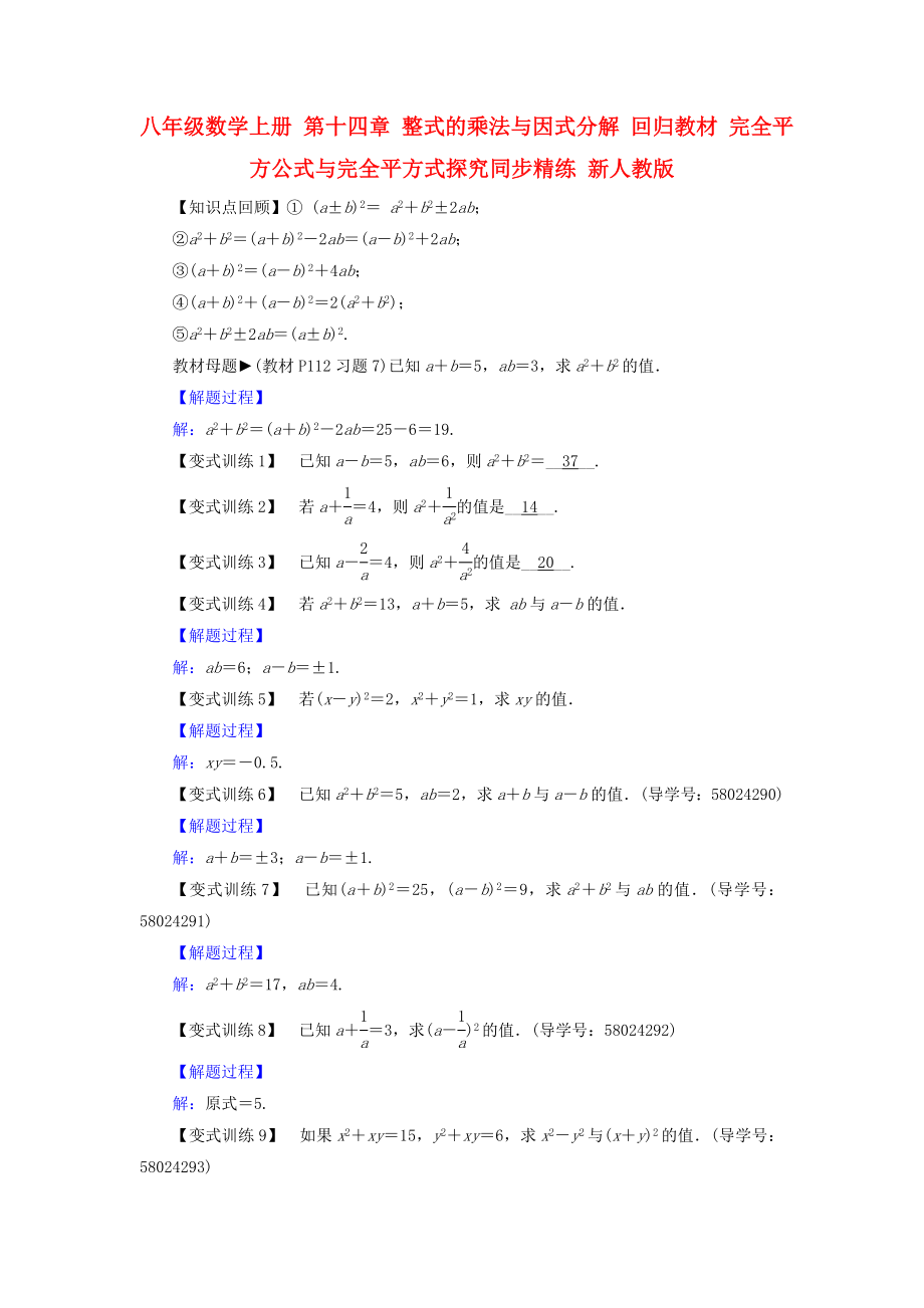 八年级数学上册 第十四章 整式的乘法与因式分解 回归教材 完全平方公式与完全平方式探究同步精练 新人教版_第1页