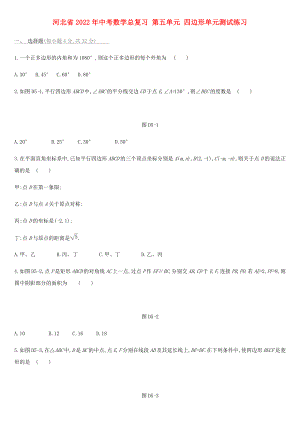 河北省2022年中考數(shù)學(xué)總復(fù)習(xí) 第五單元 四邊形單元測試練習(xí)