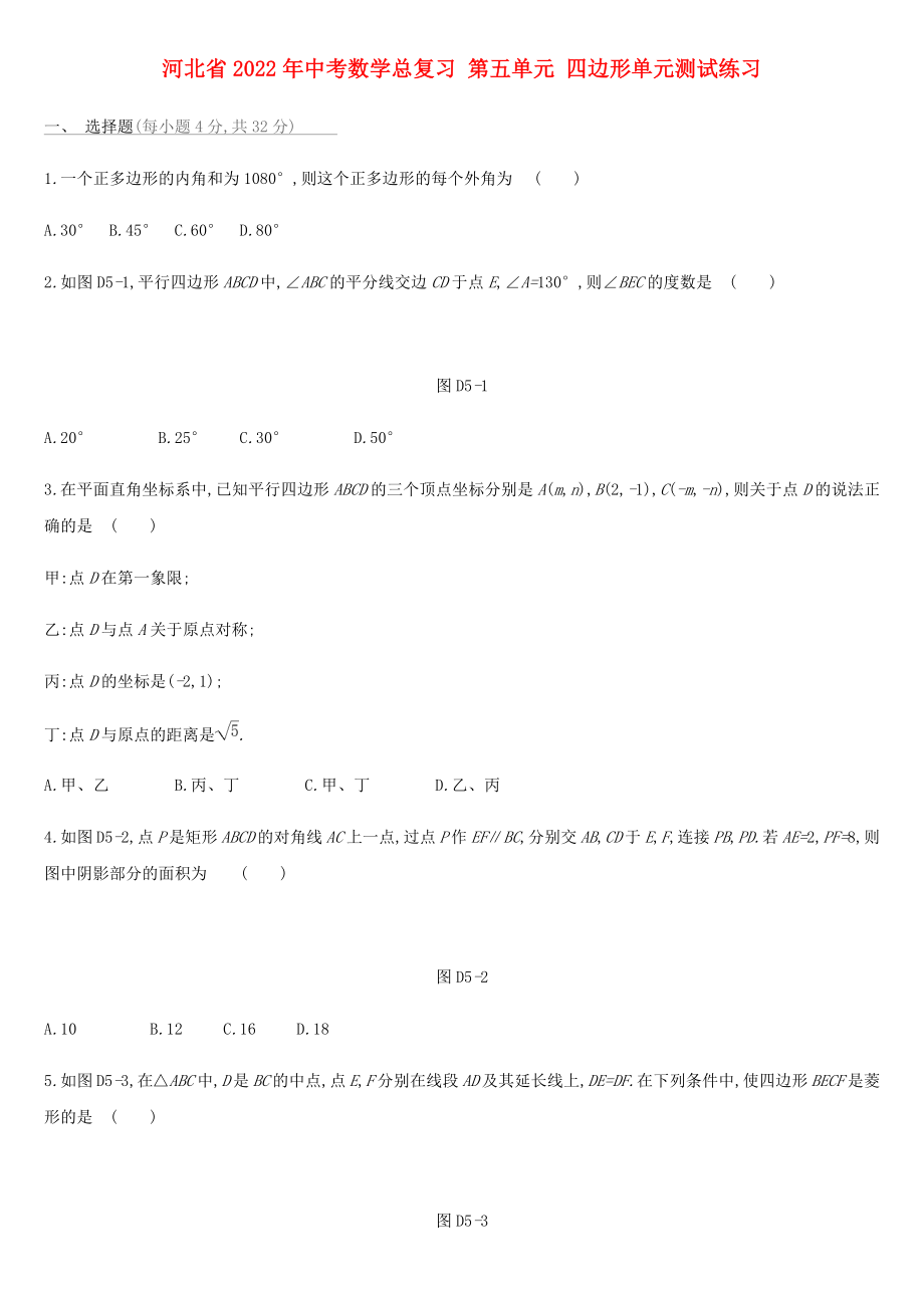 河北省2022年中考數(shù)學(xué)總復(fù)習(xí) 第五單元 四邊形單元測試練習(xí)_第1頁