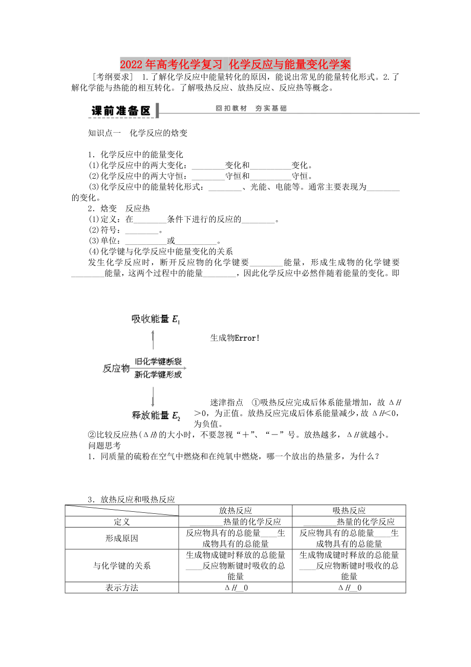 2022年高考化學(xué)復(fù)習(xí) 化學(xué)反應(yīng)與能量變化學(xué)案_第1頁