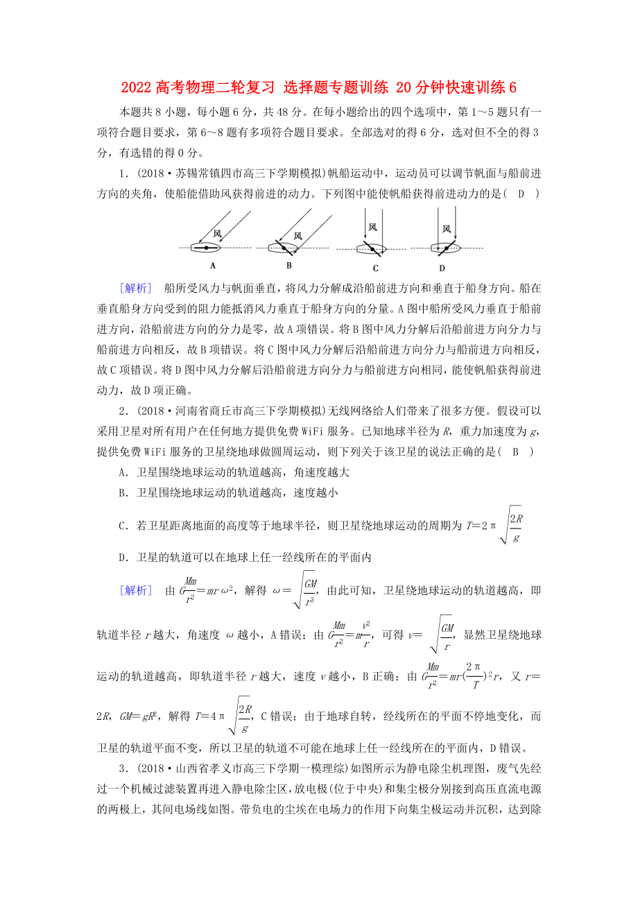 2022高考物理二輪復習 選擇題專題訓練 20分鐘快速訓練6_第1頁