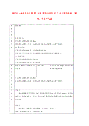 重慶市九年級(jí)數(shù)學(xué)上冊(cè) 第23章 圖形的相似 23.5 位似圖形教案 （新版）華東師大版