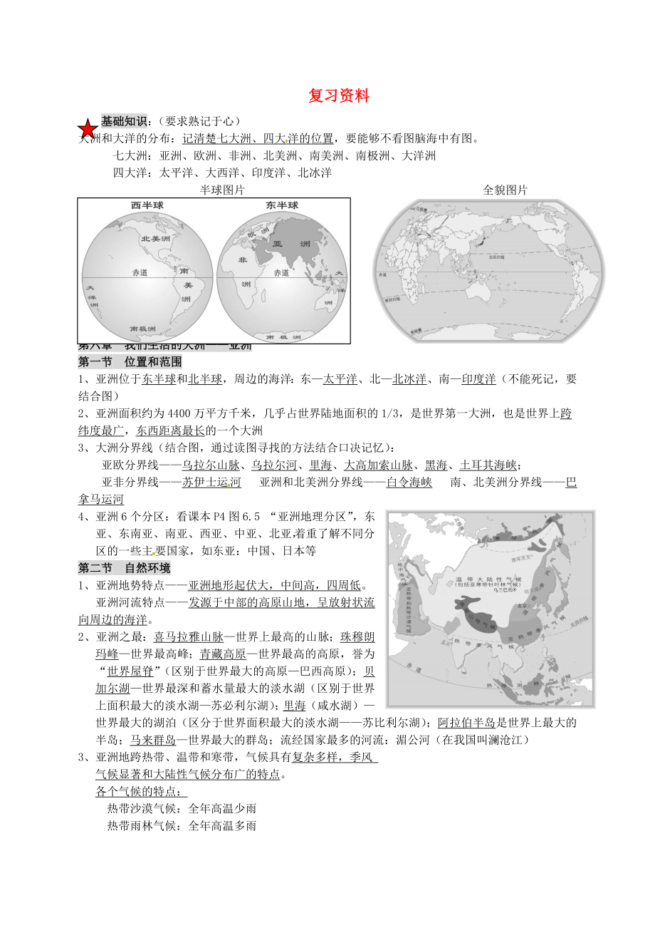 河北省清河揮公實(shí)驗(yàn)中學(xué)七年級(jí)地理下冊(cè) 全一冊(cè)復(fù)習(xí)資料 新人教版（通用）_第1頁(yè)