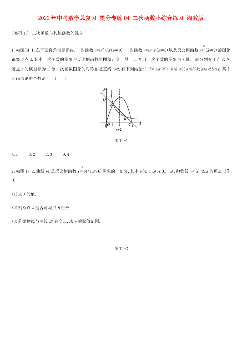 2022年中考數(shù)學(xué)總復(fù)習(xí) 提分專練04 二次函數(shù)小綜合練習(xí) 湘教版_第1頁