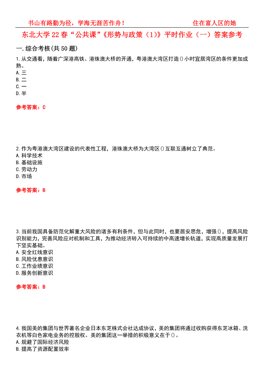 東北大學(xué)22春“公共課”《形勢(shì)與政策（1）》平時(shí)作業(yè)（一）答案參考5_第1頁(yè)