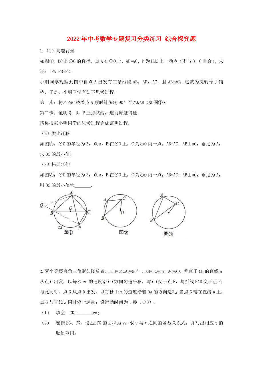 2022年中考數學專題復習分類練習 綜合探究題_第1頁