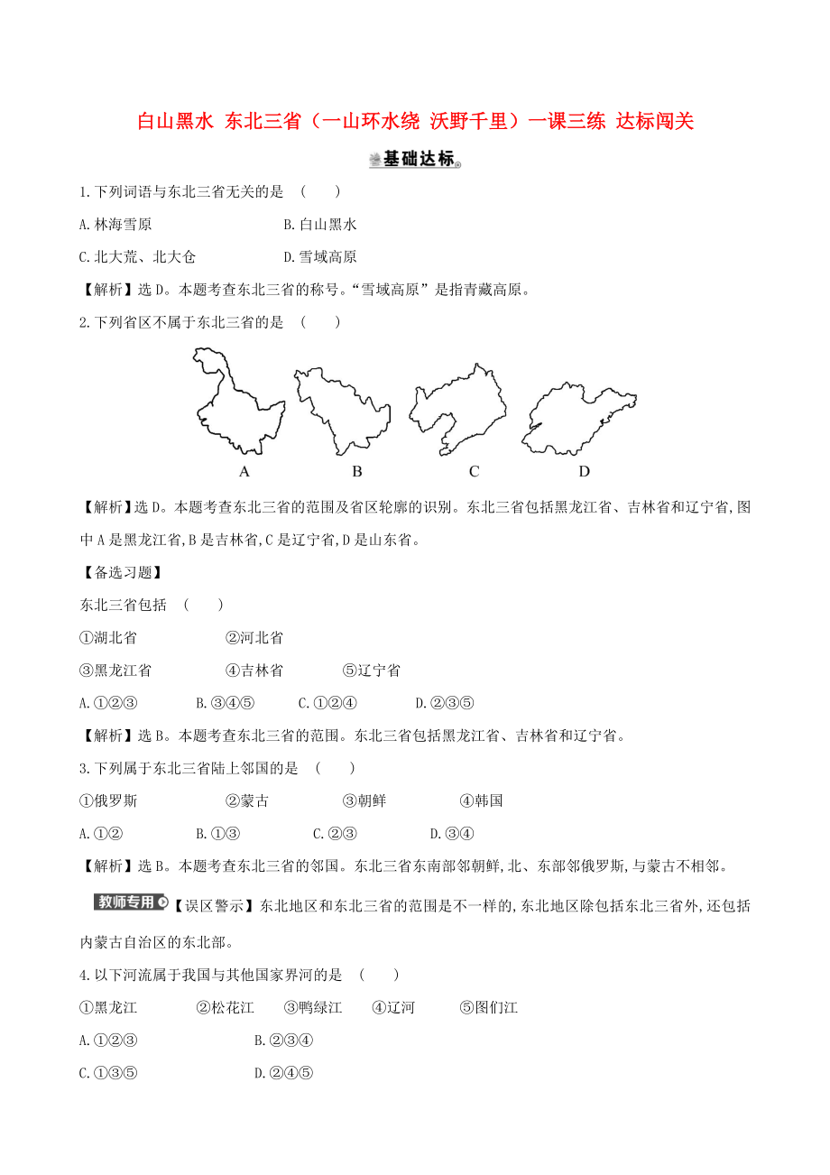 八年級地理下冊 第六章 第二節(jié) 白山黑水 東北三?。ㄒ簧江h(huán)水繞 沃野千里）一課三練 達標闖關（新版）新人教版_第1頁