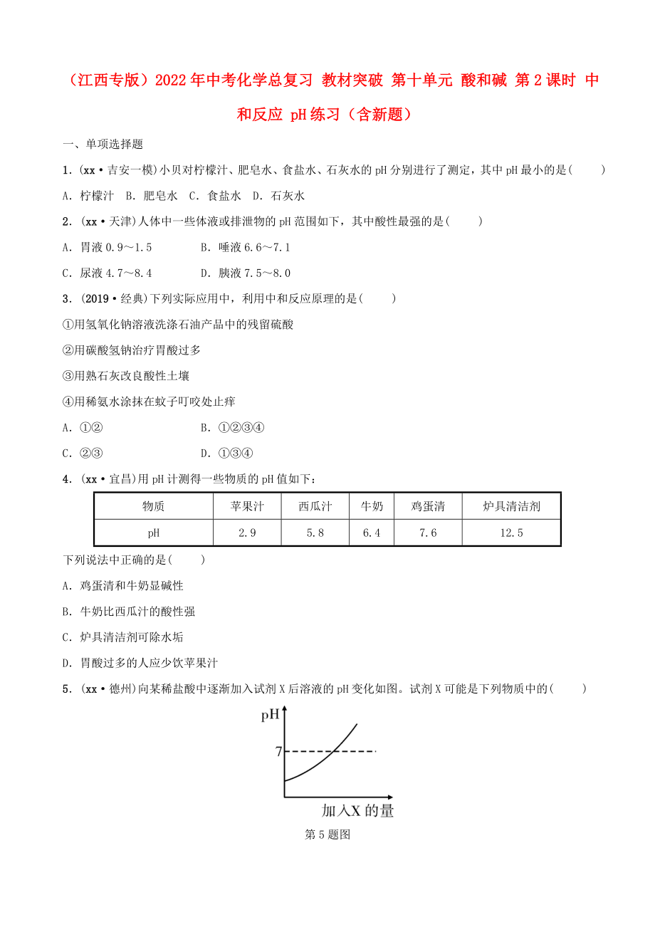 （江西專版）2022年中考化學(xué)總復(fù)習(xí) 教材突破 第十單元 酸和堿 第2課時(shí) 中和反應(yīng) pH練習(xí)（含新題）_第1頁(yè)