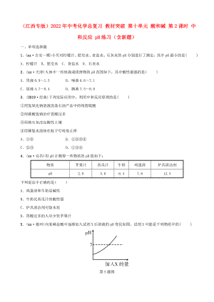 （江西專版）2022年中考化學(xué)總復(fù)習(xí) 教材突破 第十單元 酸和堿 第2課時(shí) 中和反應(yīng) pH練習(xí)（含新題）