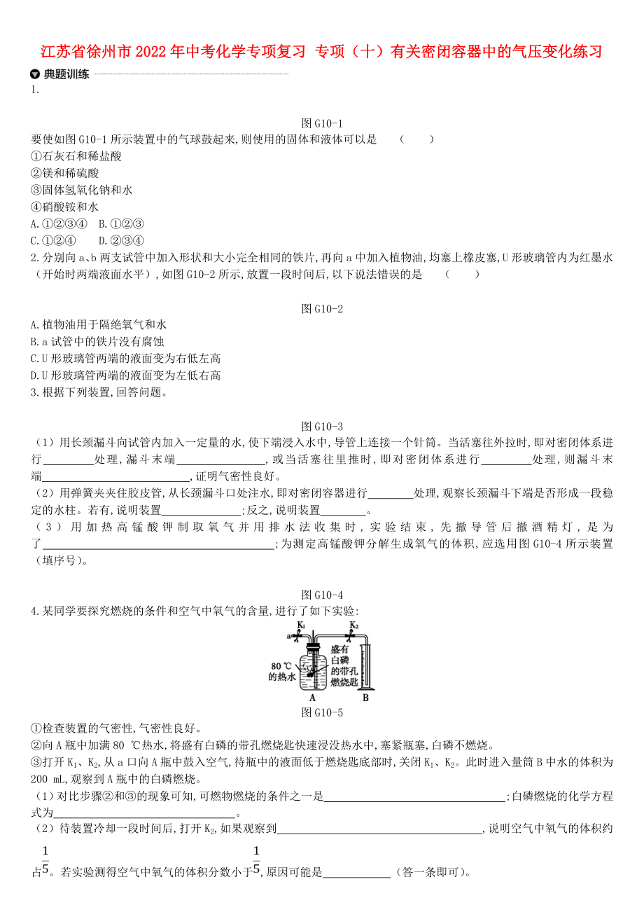 江蘇省徐州市2022年中考化學(xué)專項(xiàng)復(fù)習(xí) 專項(xiàng)（十）有關(guān)密閉容器中的氣壓變化練習(xí)_第1頁