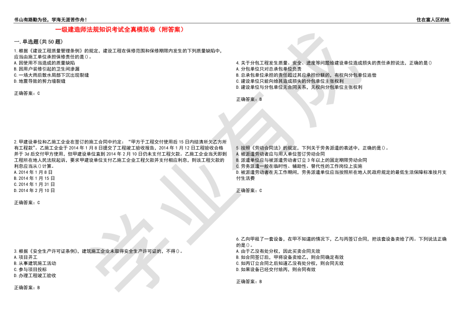 一级建造师法规知识考试全真模拟卷78（附答案）_第1页