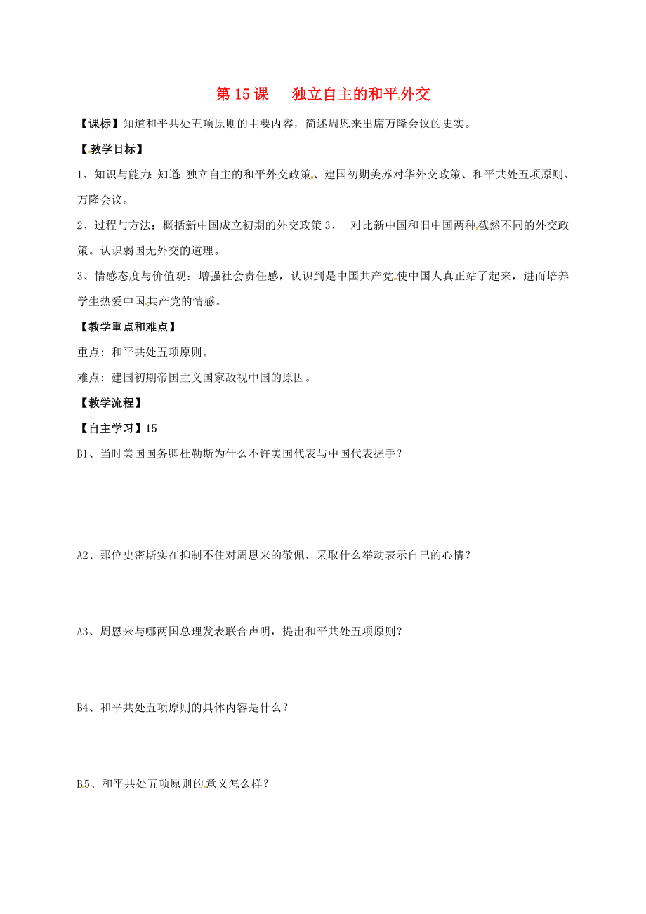 黑龍江省伊春市上甘嶺區(qū)中學(xué)八年級(jí)歷史下冊 第15課 獨(dú)立自主的和平外交導(dǎo)學(xué)案（無答案） 新人教版_第1頁