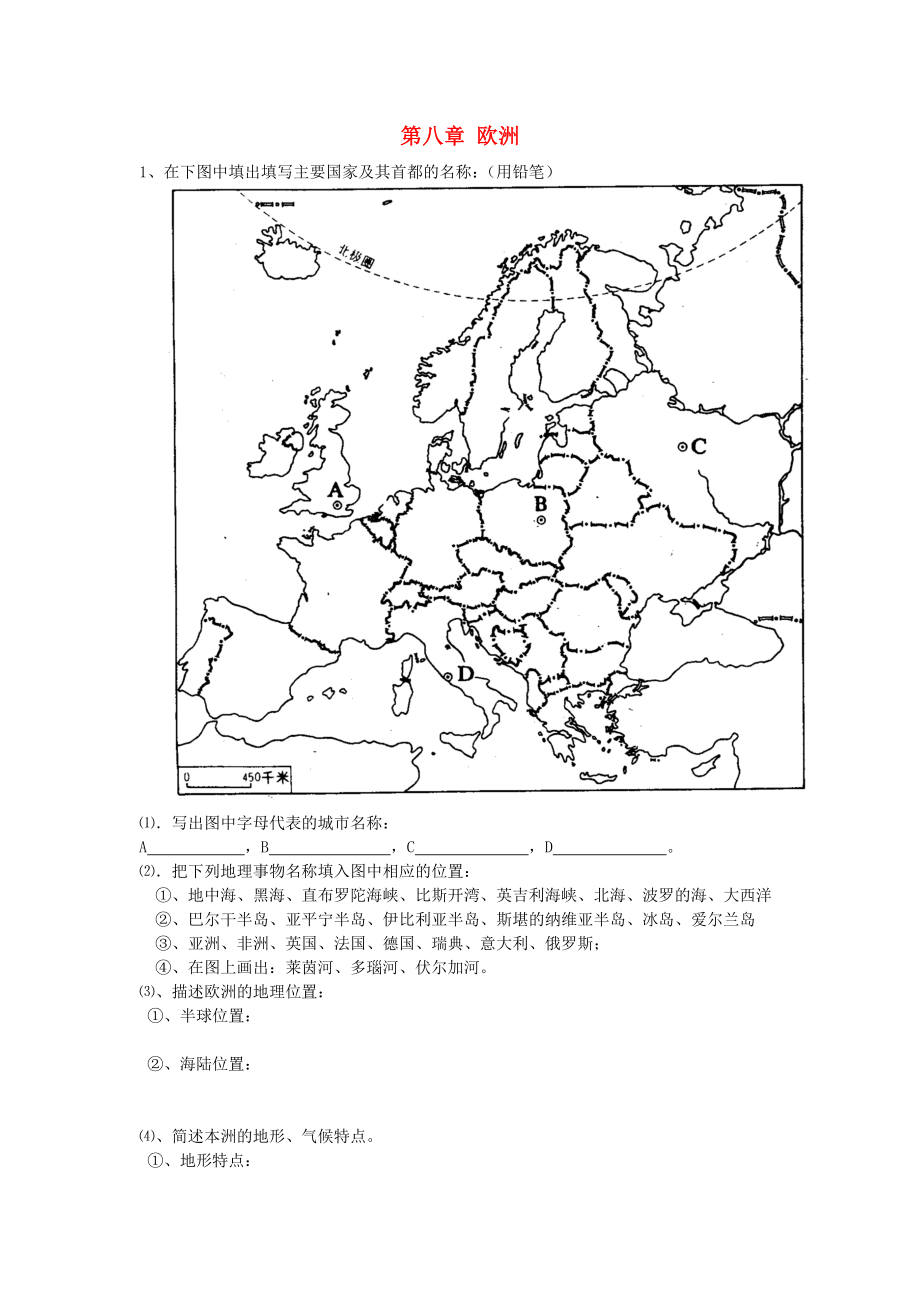 七年級地理下冊 第八章 歐洲練習（無答案） 粵教版（通用）_第1頁