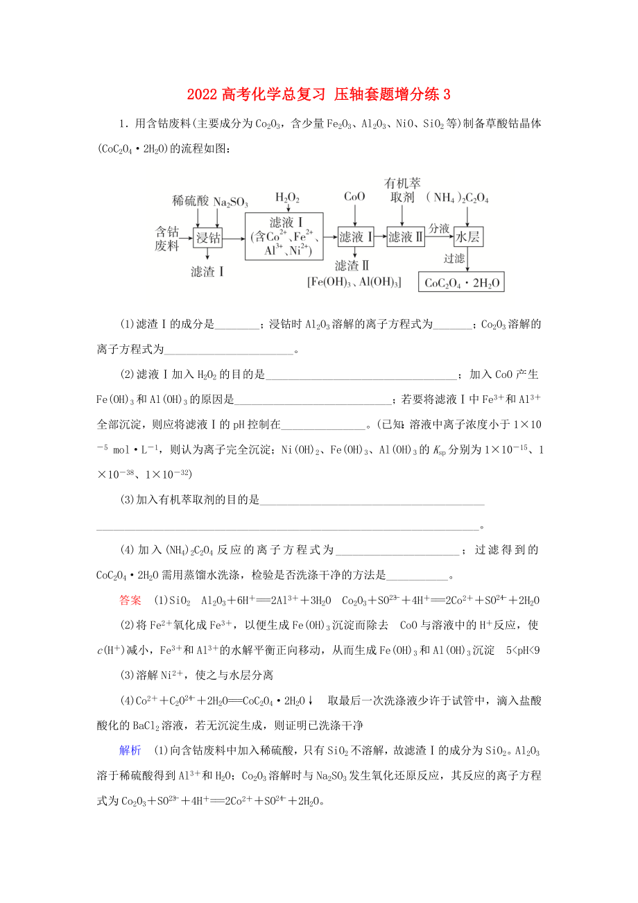 2022高考化學(xué)總復(fù)習(xí) 壓軸套題增分練3_第1頁