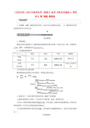 （江蘇專用）2022年高考化學一輪復習 選考 有機化學基礎 4 第四單元 醛 羧酸 酯教案