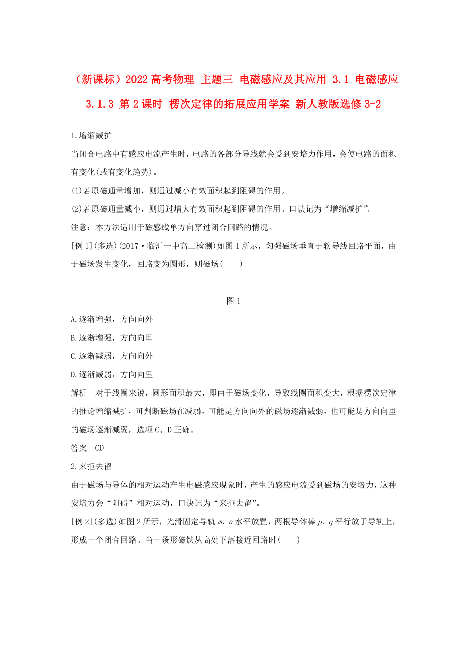 （新課標(biāo)）2022高考物理 主題三 電磁感應(yīng)及其應(yīng)用 3.1 電磁感應(yīng) 3.1.3 第2課時(shí) 楞次定律的拓展應(yīng)用學(xué)案 新人教版選修3-2_第1頁