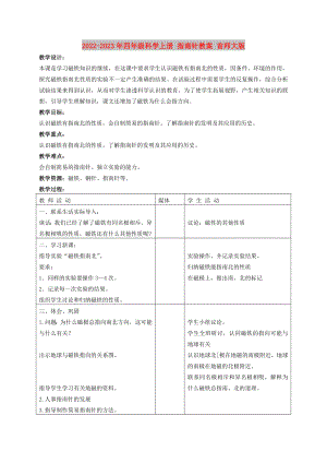 2022-2023年四年級(jí)科學(xué)上冊(cè) 指南針教案 首師大版