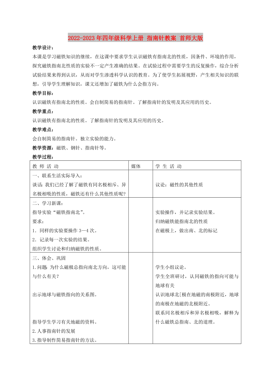 2022-2023年四年級科學(xué)上冊 指南針教案 首師大版_第1頁