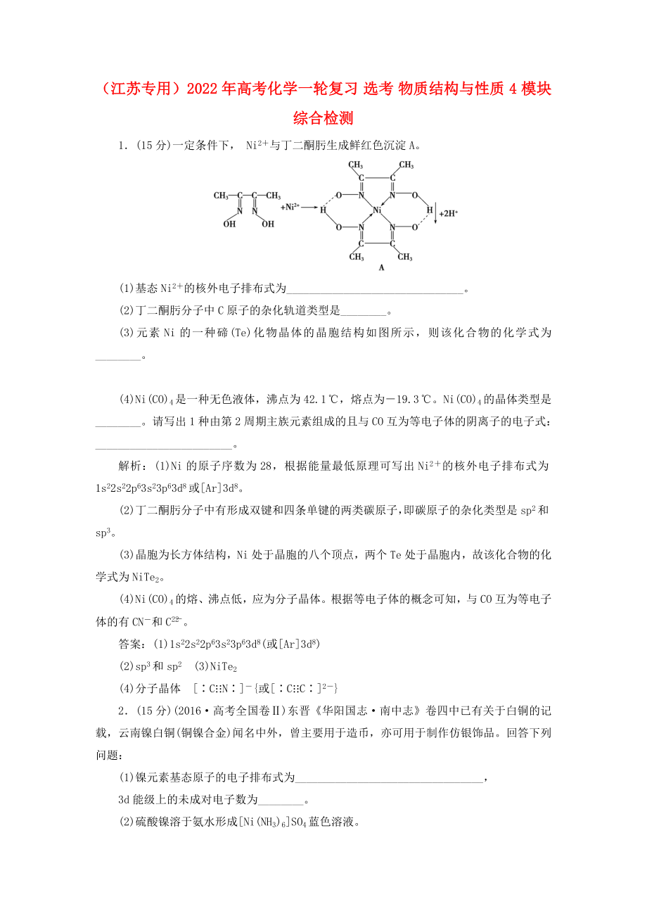 （江蘇專用）2022年高考化學(xué)一輪復(fù)習(xí) 選考 物質(zhì)結(jié)構(gòu)與性質(zhì) 4 模塊綜合檢測_第1頁