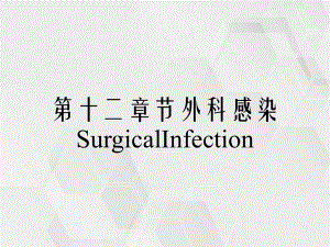 第十二章节外科感染SurgicalInfection