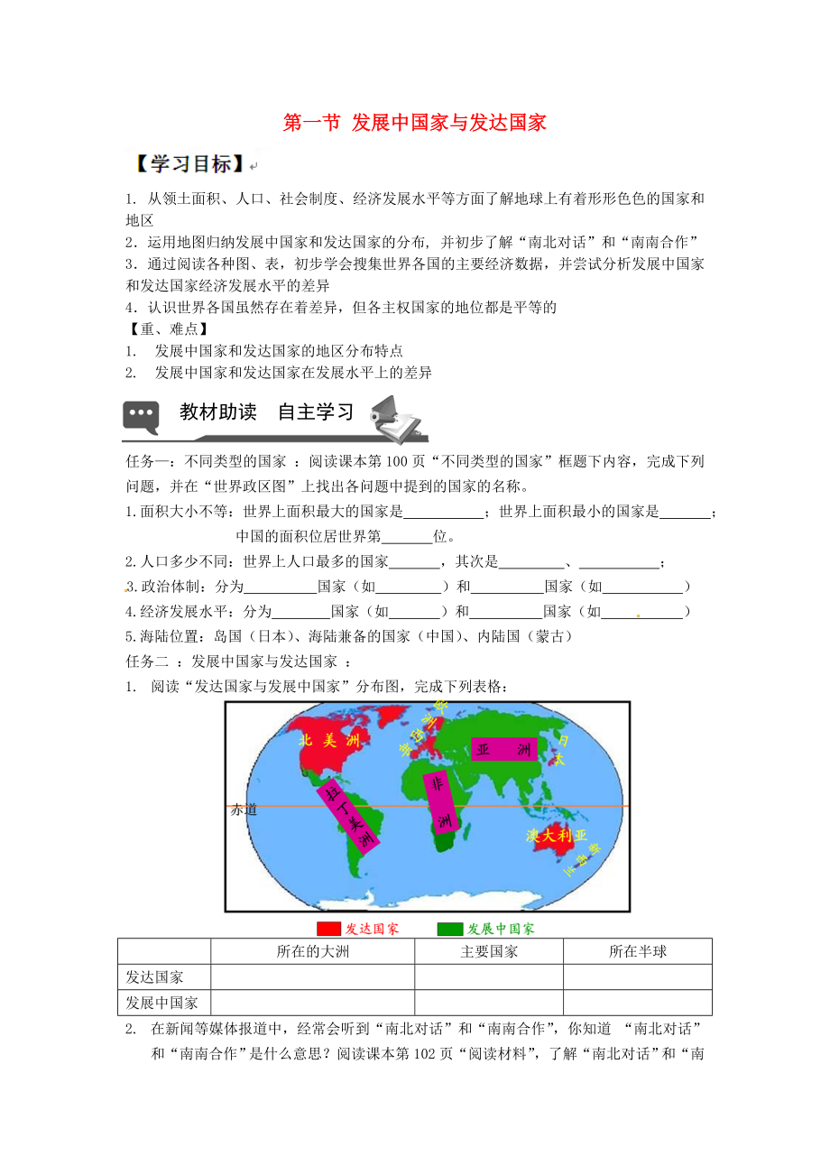 山東省無棣縣第一實(shí)驗(yàn)學(xué)校七年級(jí)地理上冊(cè) 第五章 第一節(jié) 發(fā)展中國家與發(fā)達(dá)國家導(dǎo)學(xué)案（無答案） 湘教版_第1頁