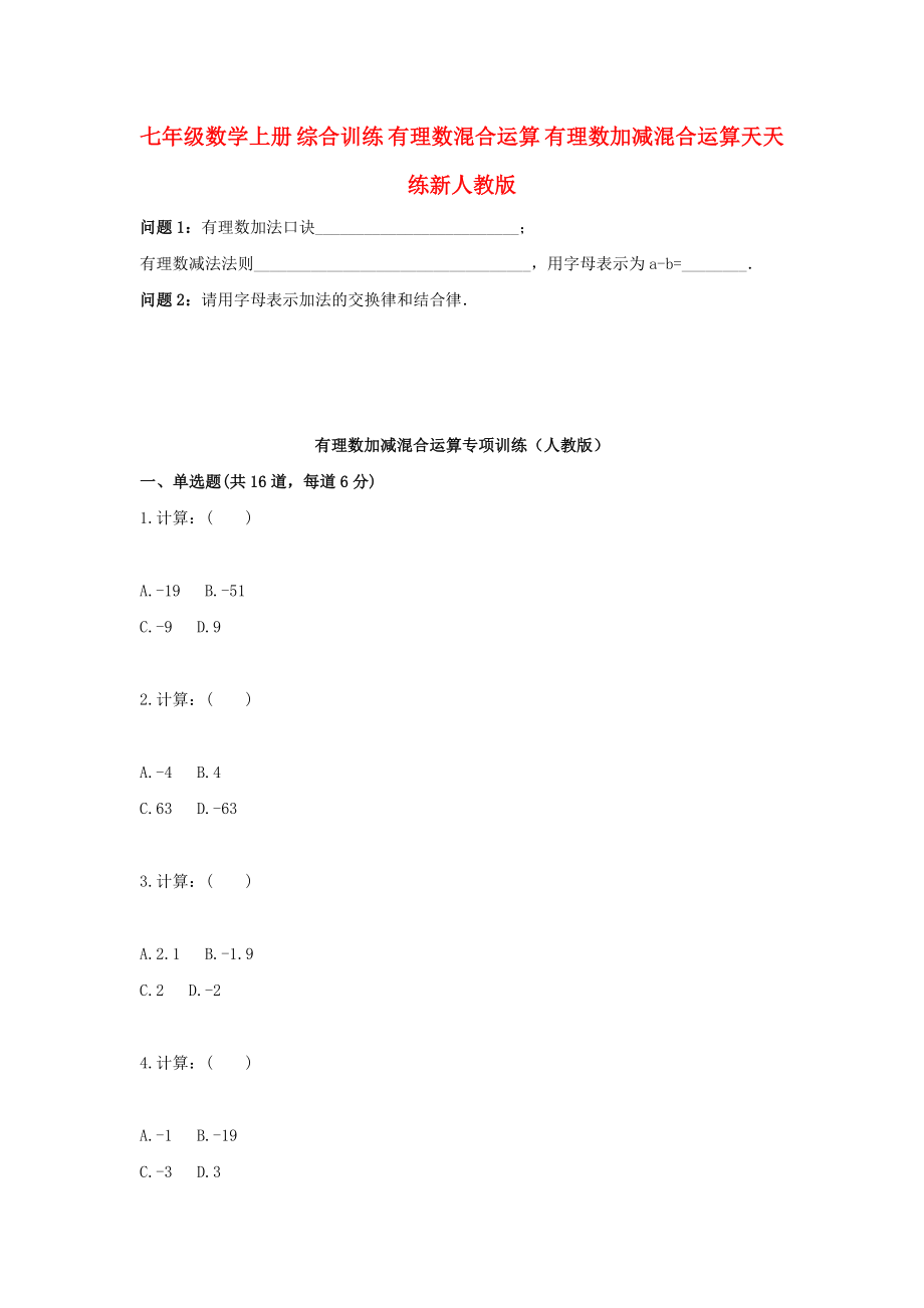 七年級數(shù)學(xué)上冊 綜合訓(xùn)練 有理數(shù)混合運(yùn)算 有理數(shù)加減混合運(yùn)算天天練新人教版_第1頁