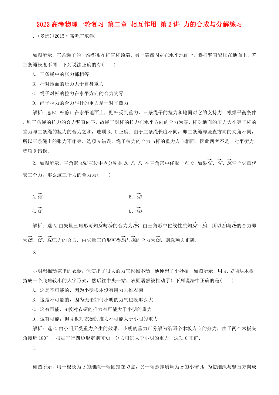 2022高考物理一輪復習 第二章 相互作用 第2講 力的合成與分解練習_第1頁