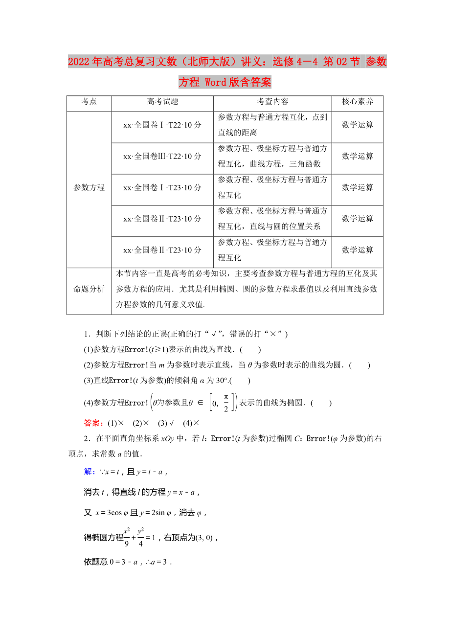 2022年高考總復(fù)習(xí)文數(shù)（北師大版）講義：選修4－4 第02節(jié) 參數(shù)方程 Word版含答案_第1頁