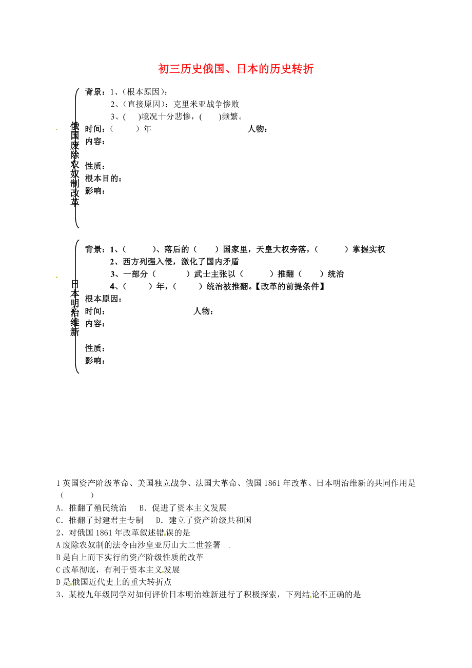 河北省藁城市尚西中学2020届九年级历史上册 第19课《俄国、日本的历史转折》学案（无答案） 新人教版_第1页