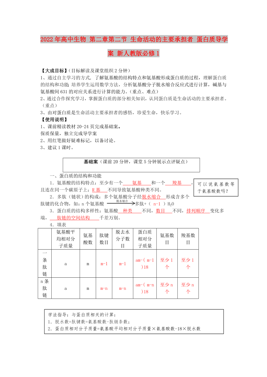 2022年高中生物 第二章第二節(jié) 生命活動(dòng)的主要承擔(dān)者 蛋白質(zhì)導(dǎo)學(xué)案 新人教版必修1_第1頁