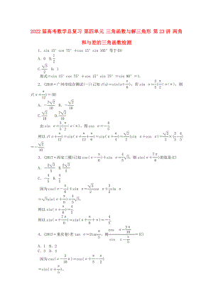 2022屆高考數(shù)學(xué)總復(fù)習(xí) 第四單元 三角函數(shù)與解三角形 第23講 兩角和與差的三角函數(shù)檢測