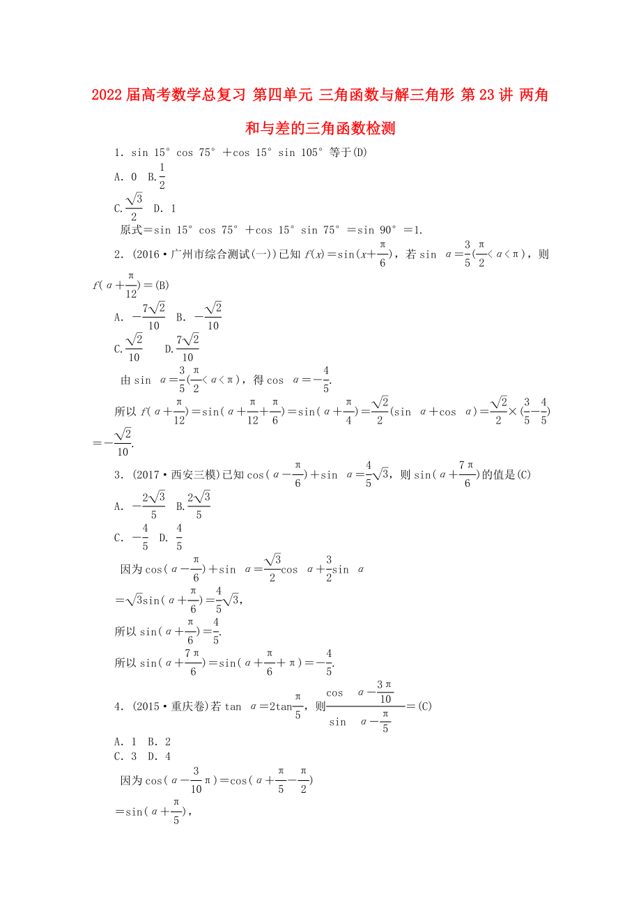 2022屆高考數(shù)學(xué)總復(fù)習(xí) 第四單元 三角函數(shù)與解三角形 第23講 兩角和與差的三角函數(shù)檢測(cè)_第1頁(yè)