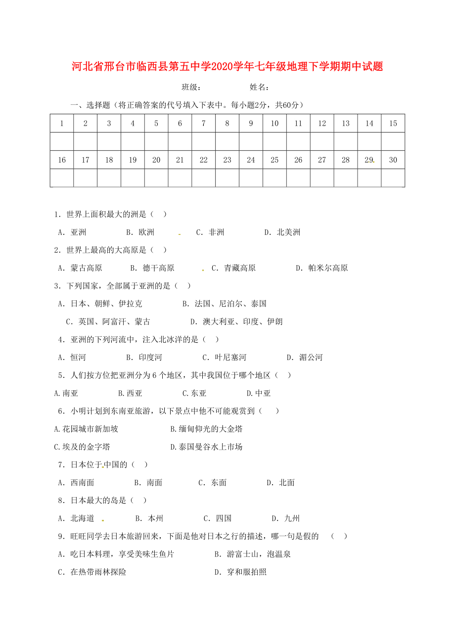 河北省邢台市临西县第五中学2020学年七年级地理下学期期中试题（无答案） 新人教版_第1页