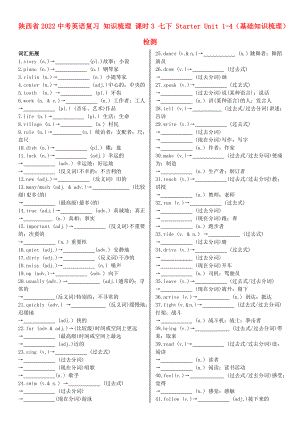 陜西省2022中考英語(yǔ)復(fù)習(xí) 知識(shí)梳理 課時(shí)3 七下 Starter Unit 1-4（基礎(chǔ)知識(shí)梳理）檢測(cè)