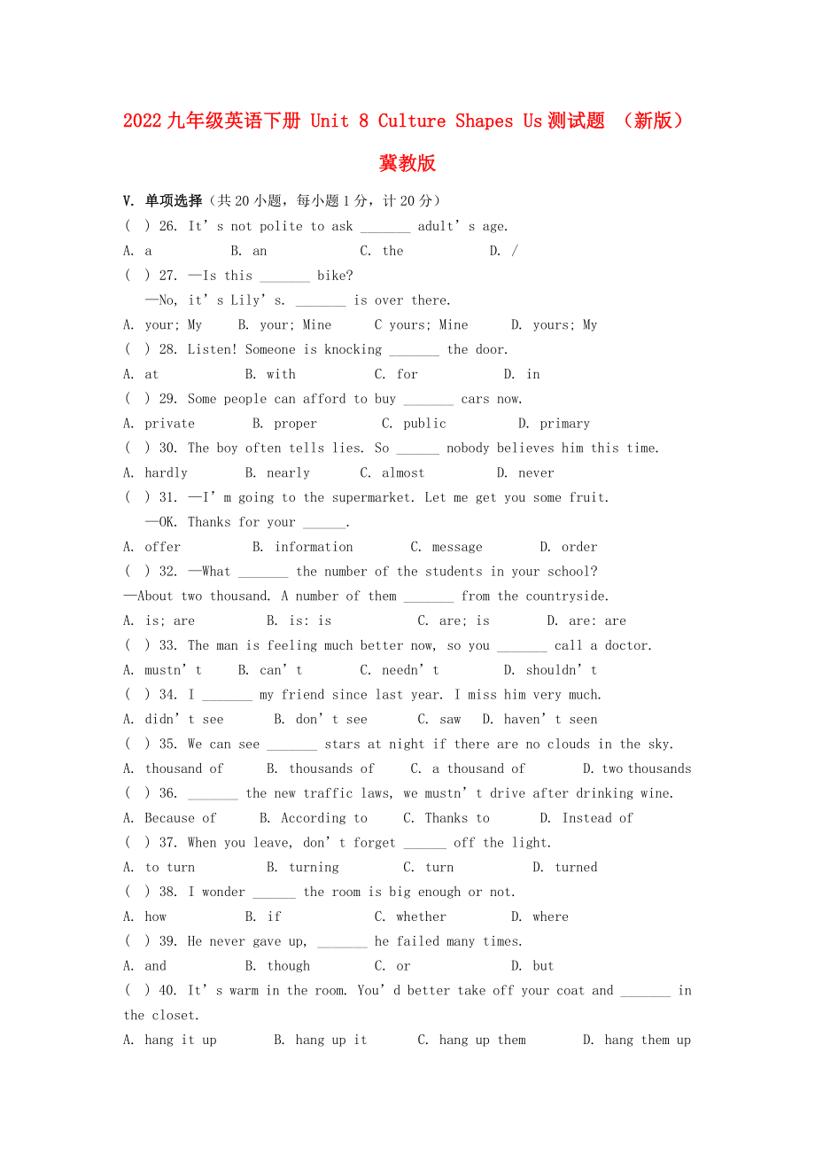 2022九年級英語下冊 Unit 8 Culture Shapes Us測試題 （新版）冀教版_第1頁