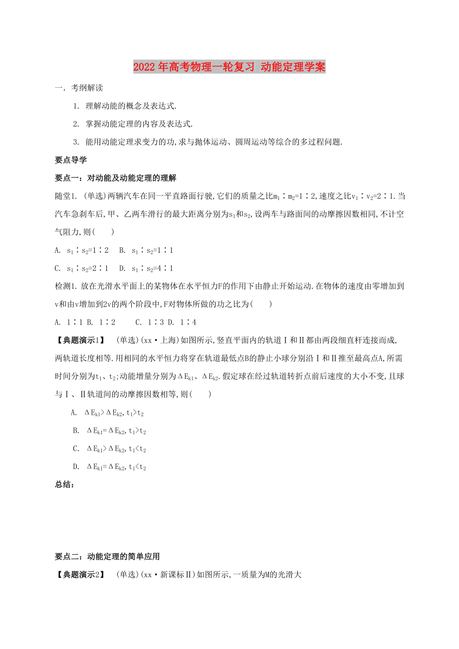 2022年高考物理一輪復(fù)習(xí) 動能定理學(xué)案_第1頁